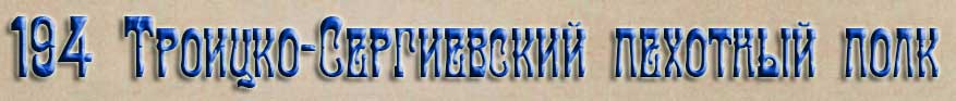 194 Троицко-Сергиевский пехотный полк